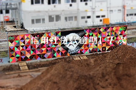 信用社贷款逾期17次 信用社贷款逾期17次