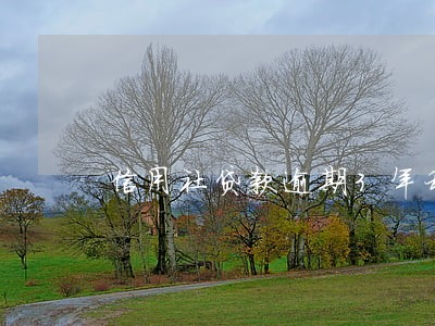 信用社贷款逾期3年利息 信用社贷款逾期3年利息