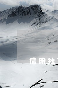 信用社贷款逾期4天了怎么办 信用社贷款逾期4天了怎么办
