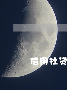 信用社贷款逾期5年没还 信用社贷款逾期5年没还