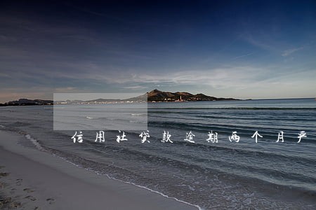信用社贷款逾期两个月严重吗 信用社贷款逾期两个月严重吗