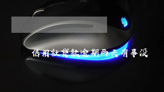 信用社贷款逾期两天有事没 信用社贷款逾期两天有事没