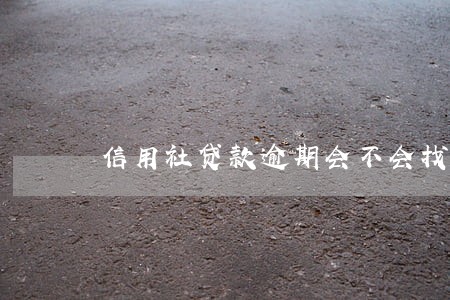 信用社贷款逾期会不会找村委 信用社贷款逾期会不会找村委