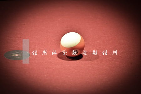 信用社贷款逾期信用 信用社贷款逾期信用