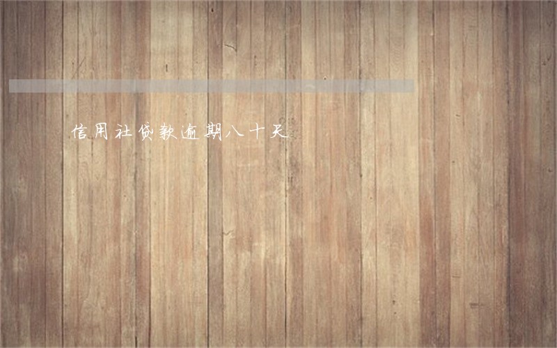 信用社贷款逾期八十天 信用社贷款逾期八十天