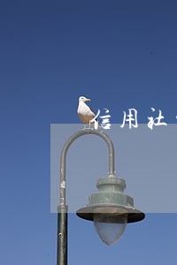 信用社贷款逾期十年 信用社贷款逾期十年