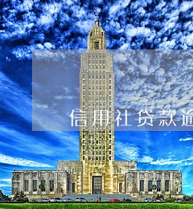 信用社贷款逾期可以核销吗 信用社贷款逾期可以核销吗