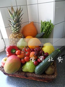 信用社贷款逾期多久丧失 信用社贷款逾期多久丧失