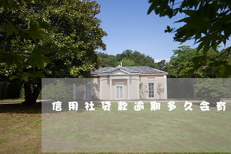 信用社贷款逾期多久会有逾期 信用社贷款逾期多久会有逾期