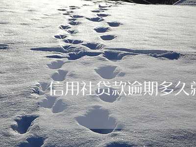 信用社贷款逾期多久就会曝光 信用社贷款逾期多久就会曝光