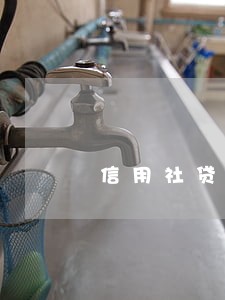 信用社贷款逾期多久算黑名单