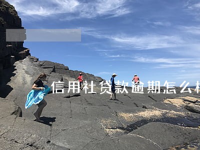 信用社贷款逾期怎么样 信用社贷款逾期怎么样