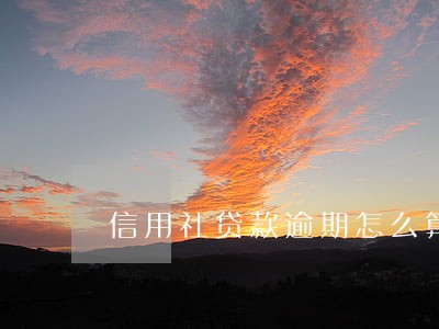 信用社贷款逾期怎么算利息 信用社贷款逾期怎么算利息