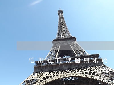 信用社贷款逾期未还 信用社贷款逾期未还