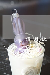 信用社贷款逾期被起诉怎么办 信用社贷款逾期被起诉怎么办