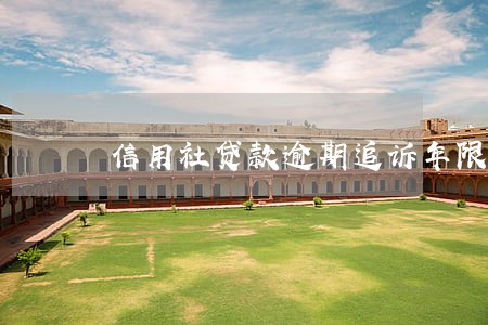 信用社贷款逾期追诉年限 信用社贷款逾期追诉年限