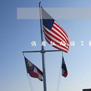 信用社起诉了能只还本金吗 信用社起诉了能只还本金吗
