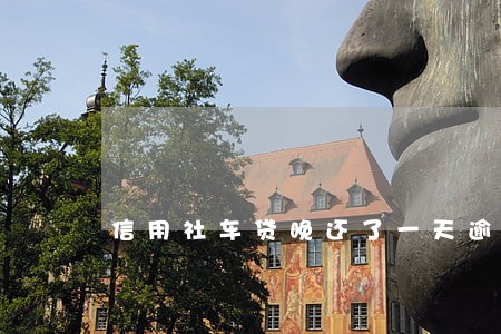 信用社车贷晚还了一天逾期吗 信用社车贷晚还了一天逾期吗