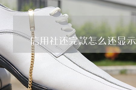 信用社还完款怎么还显示逾期 信用社还完款怎么还显示逾期
