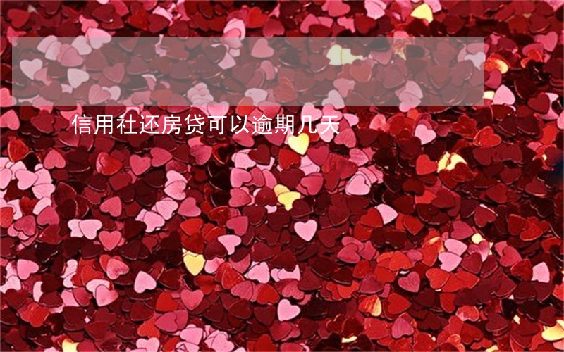 信用社还房贷可以逾期几天 信用社还房贷可以逾期几天