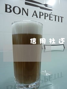 信用社还款当日还算逾期吗 信用社还款当日还算逾期吗