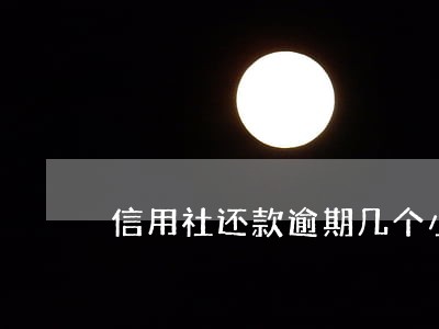 信用社还款逾期几个小时 信用社还款逾期几个小时