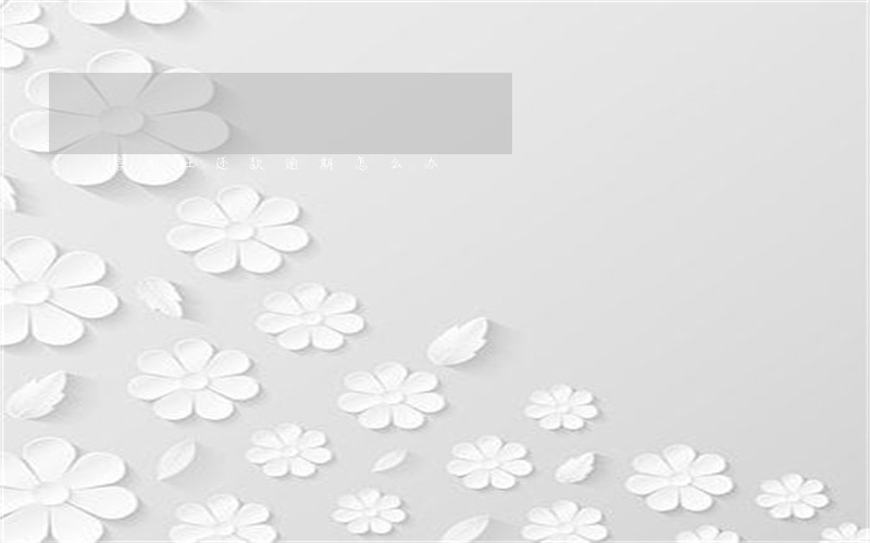 信用社还款逾期怎么办 信用社还款逾期怎么办