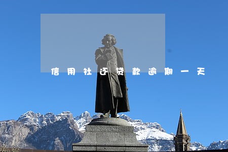 信用社还贷款逾期一天 信用社还贷款逾期一天