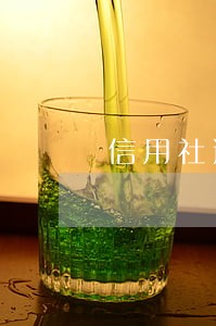 信用社透支卡逾期 信用社透支卡逾期