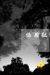 信用社逾期7个月 信用社逾期7个月