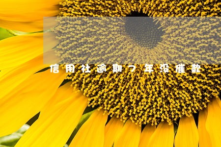 信用社逾期7年没催款