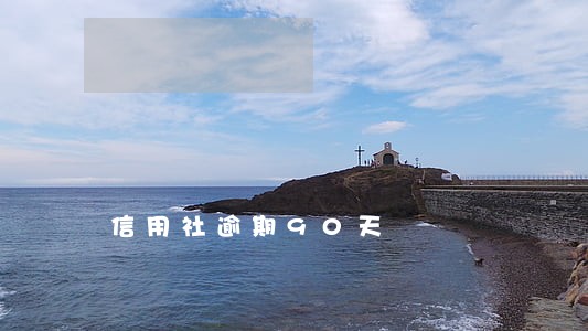 信用社逾期90天