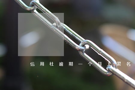 信用社逾期一个月上黑名单 信用社逾期一个月上黑名单