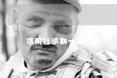 信用社逾期一般几天 信用社逾期一般几天