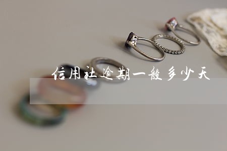 信用社逾期一般多少天 信用社逾期一般多少天