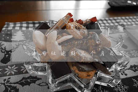 信用社逾期三个月处罚 信用社逾期三个月处罚
