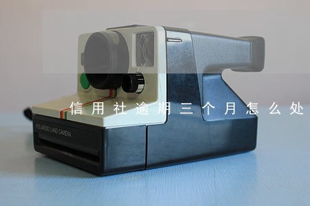 信用社逾期三个月怎么处罚 信用社逾期三个月怎么处罚