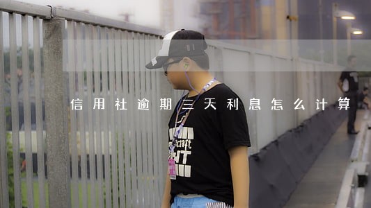 信用社逾期三天利息怎么计算 信用社逾期三天利息怎么计算