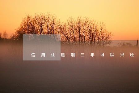 信用社逾期三年可以只还本金吗 信用社逾期三年可以只还本金吗