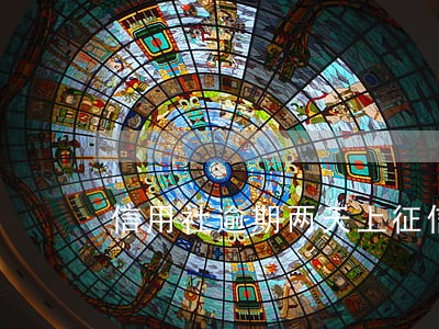 信用社逾期两天上征信吗 信用社逾期两天上征信吗