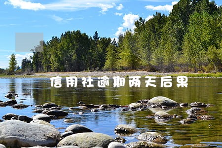 信用社逾期两天后果 信用社逾期两天后果