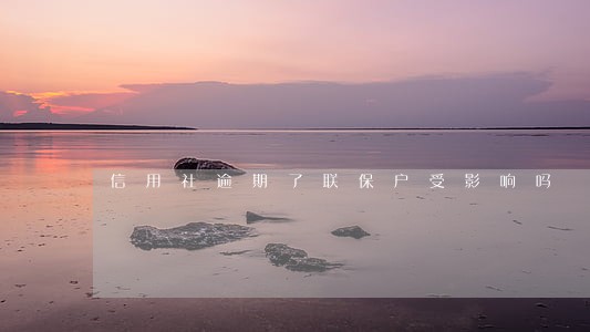 信用社逾期了联保户受影响吗 信用社逾期了联保户受影响吗