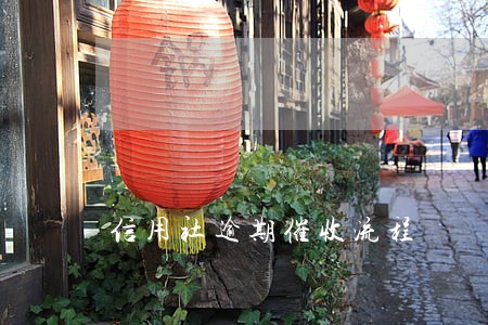信用社逾期催收流程 信用社逾期催收流程