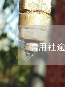 信用社逾期几期不能贷款吗 信用社逾期几期不能贷款吗