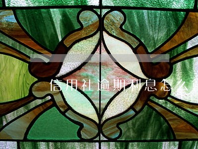 信用社逾期利息怎么算利息 信用社逾期利息怎么算利息
