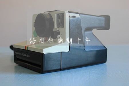 信用社逾期十年 信用社逾期十年