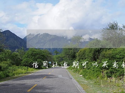 信用社逾期可以买高铁票吗 信用社逾期可以买高铁票吗