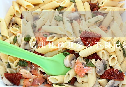 信用社逾期多久不良记录 信用社逾期多久不良记录