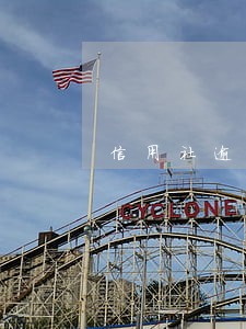 信用社逾期多久可以消除 信用社逾期多久可以消除