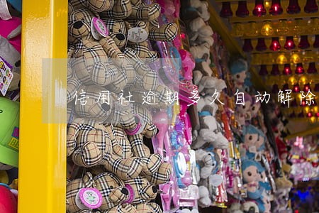 信用社逾期多久自动解除 信用社逾期多久自动解除